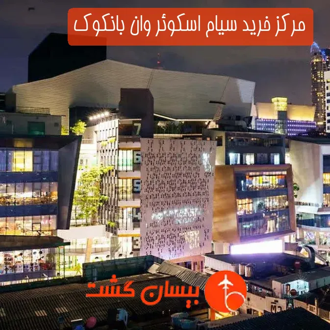 مرکز خرید سیام اسکوئر وان بانکوک