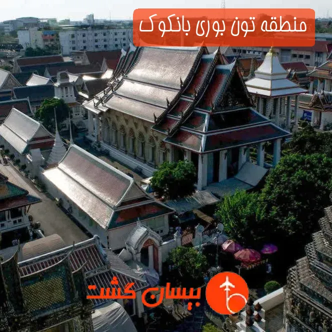 منطقه تون بوری بانکوک
