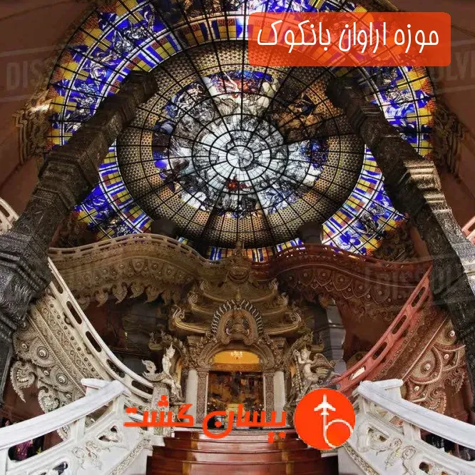 موزه اراوان بانکوک