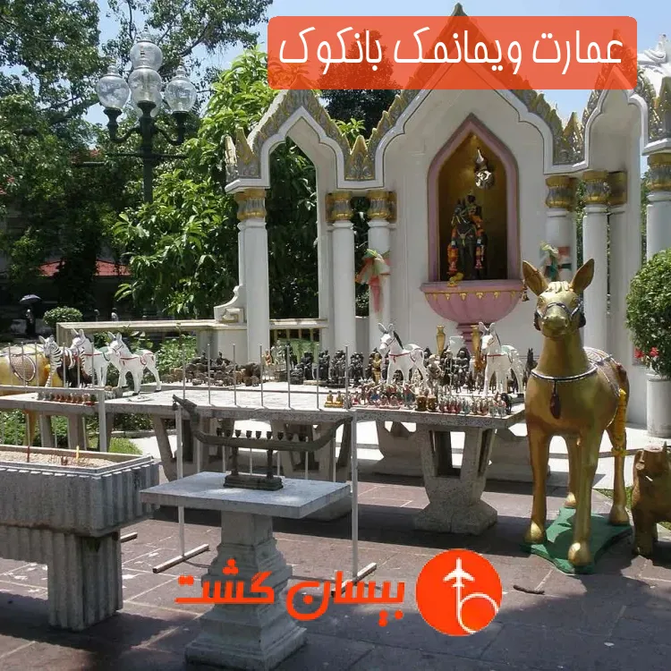 عمارت ویمانمک بانکوک