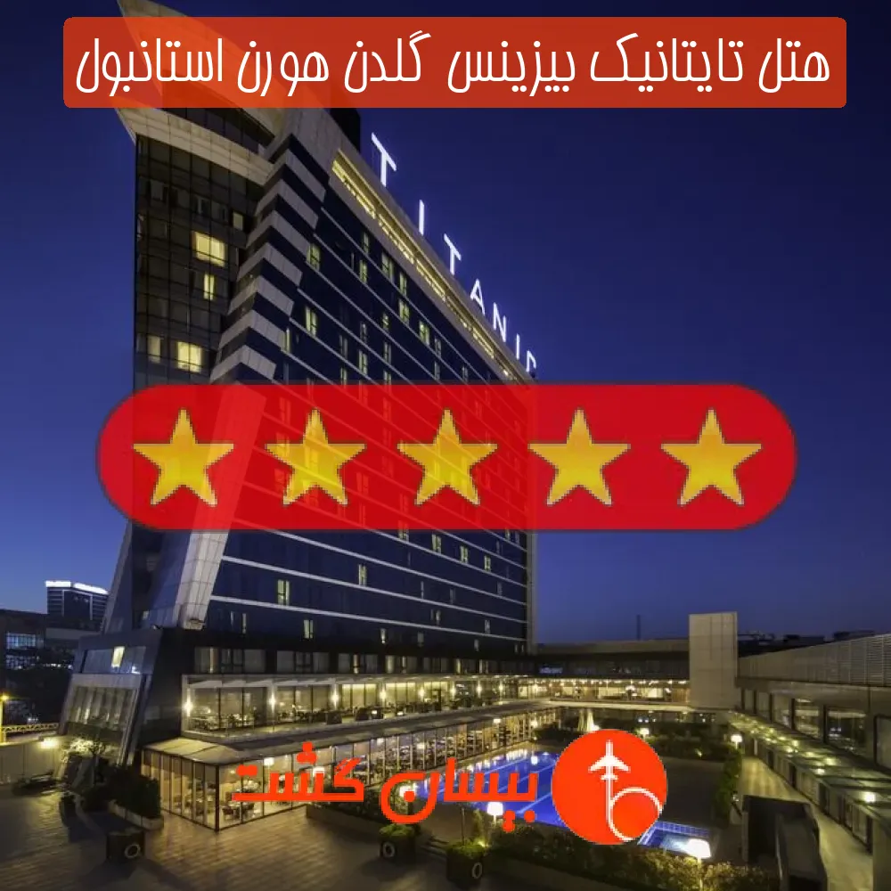 هتل پنج ستاره تایتانیک بیزینس گلدن هورن استانبول