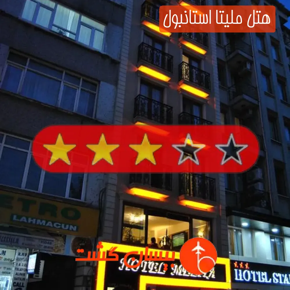 هتل سه ستاره ملیتا استانبول