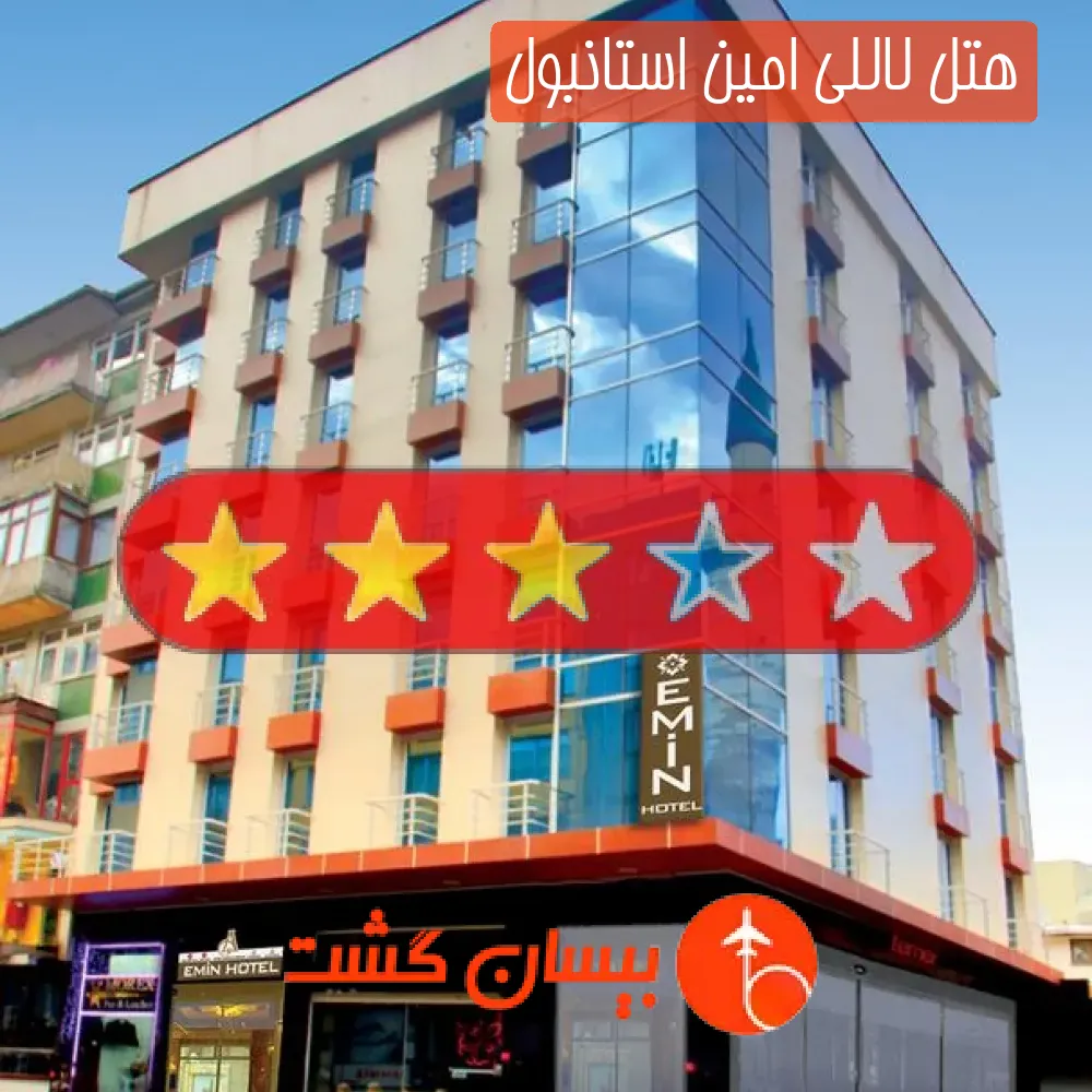 هتل سه ستاره لاللی امین استانبول