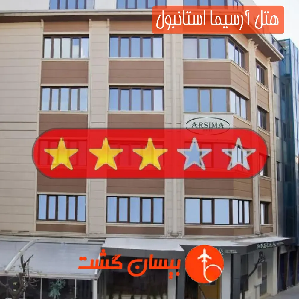 هتل سه ستاره آرسیما استانبول
