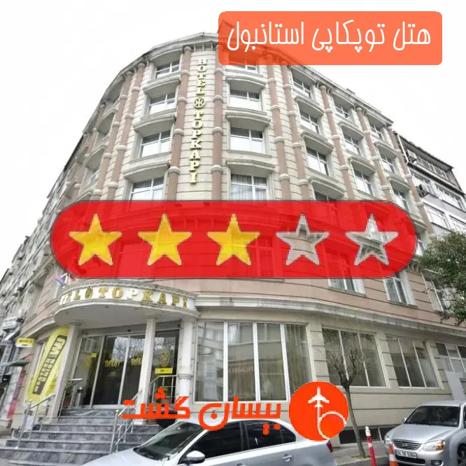هتل سه ستاره توپکاپی استانبول
