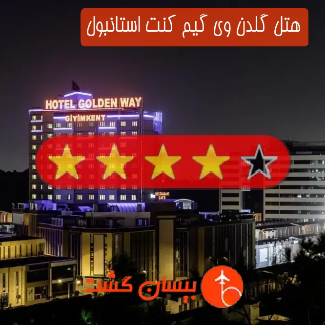 هتل چهار ستاره گلدن وی گیم کنت استانبول
