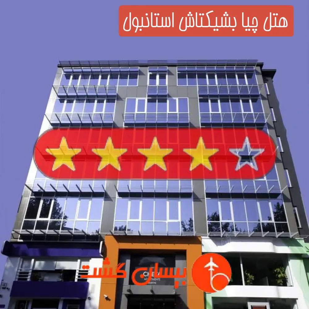 هتل چهار ستاره چیا بشیکتاش استانبول