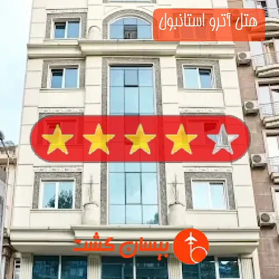 هتل چهار ستاره آترو استانبول