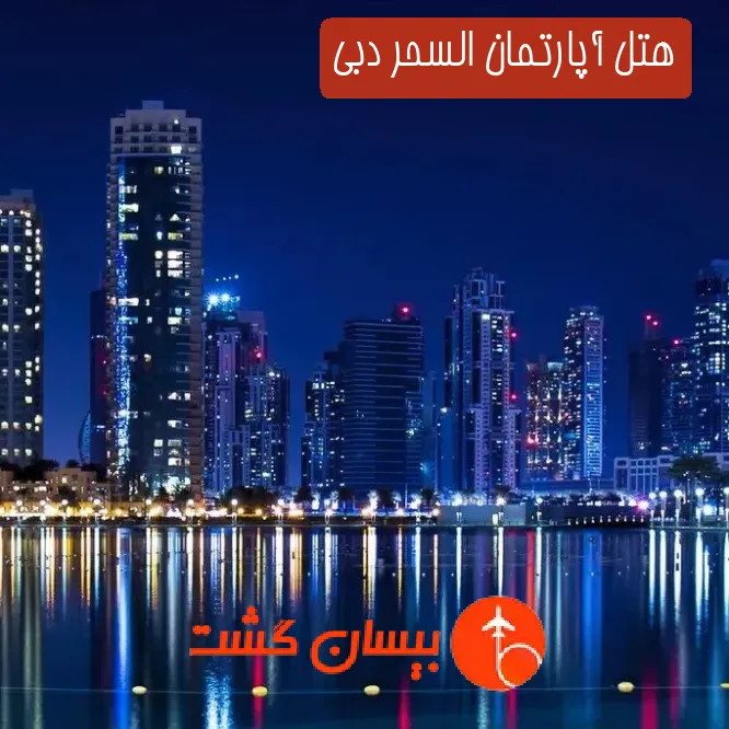 هتل آپارتمان السحر دبی