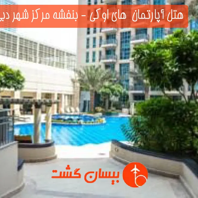 هتل آپارتمان  های اوکی - بنفشه مرکز شهر دبی