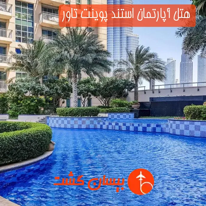 هتل آپارتمان استند پوینت تاور