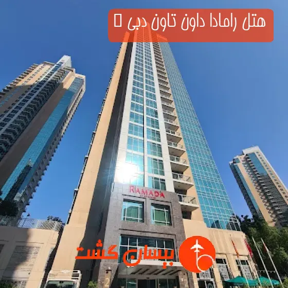 هتل پنج ستاره رامادا داون تاون دبی  