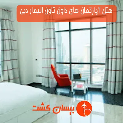 هتل آپارتمان های داون تاون البحار دبی