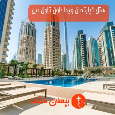 هتل آپارتمان ویدا داون تاون دبی