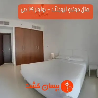 هتل موندو لیوینگ - بولوار 29 دبی