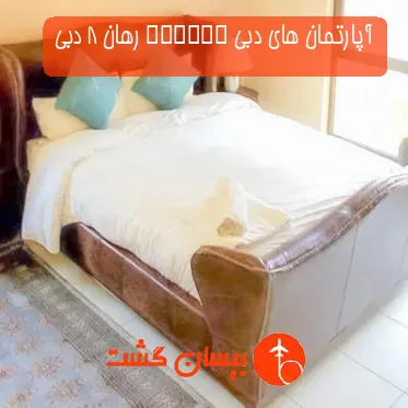 آپارتمان های دبی Rehaan رهان 8 دبی