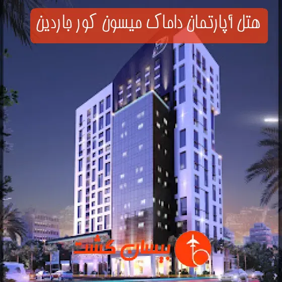 هتل آپارتمان داماک میسون کور جاردین
