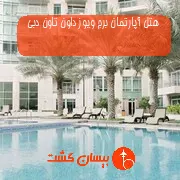 هتل آپارتمان برج ویوز داون تاون دبی