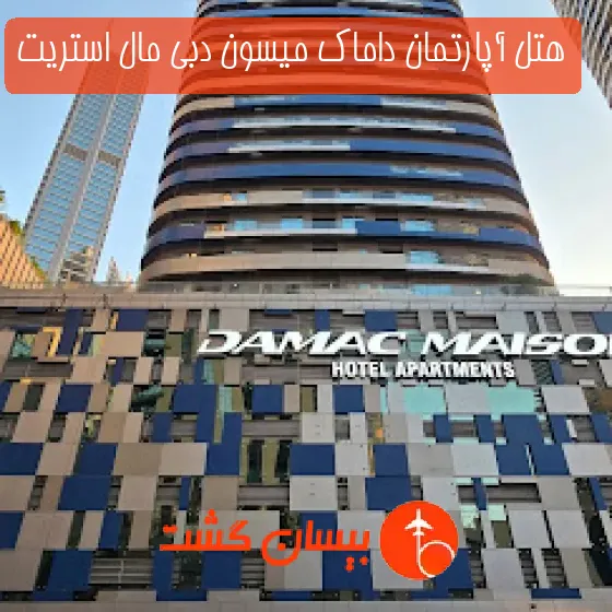 هتل آپارتمان داماک میسون دبی مال استریت