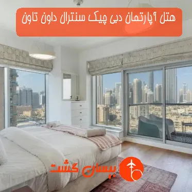 هتل آپارتمان دبی چیک سنترال داون تاون