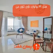 هتل پنج ستاره 29 بولوارد داون تاون دبی