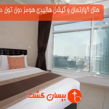 هتل آپارتمان وکیشن هالیدی هومز دون تون دبی-برج ویوز تورز 