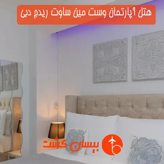 هتل آپارتمان وست مین ساوت ریدج دبی