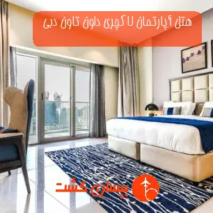 هتل آپارتمان لاکچری داون تاون دبی 