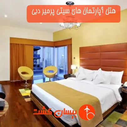 هتل آپارتمان های سیتی پرمیر دبی 