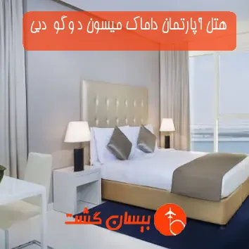 هتل آپارتمان داماک میسون د وگو  دبی