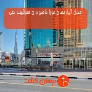 هتل آپارتمان نورا نامبر وان سوئیت دبی