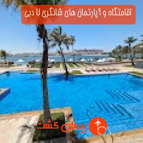 اقامتگاه و آپارتمان های شانگری لا دبی