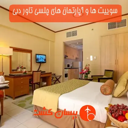 سوییت ها و آپارتمان های چلسی تاور دبی