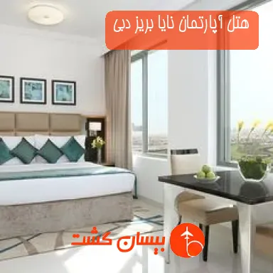هتل آپارتمان نایا بریز دبی