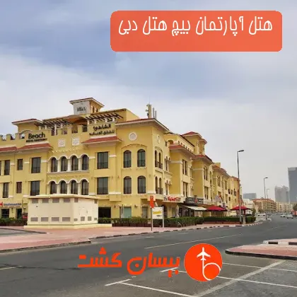 هتل آپارتمان بیچ هتل دبی