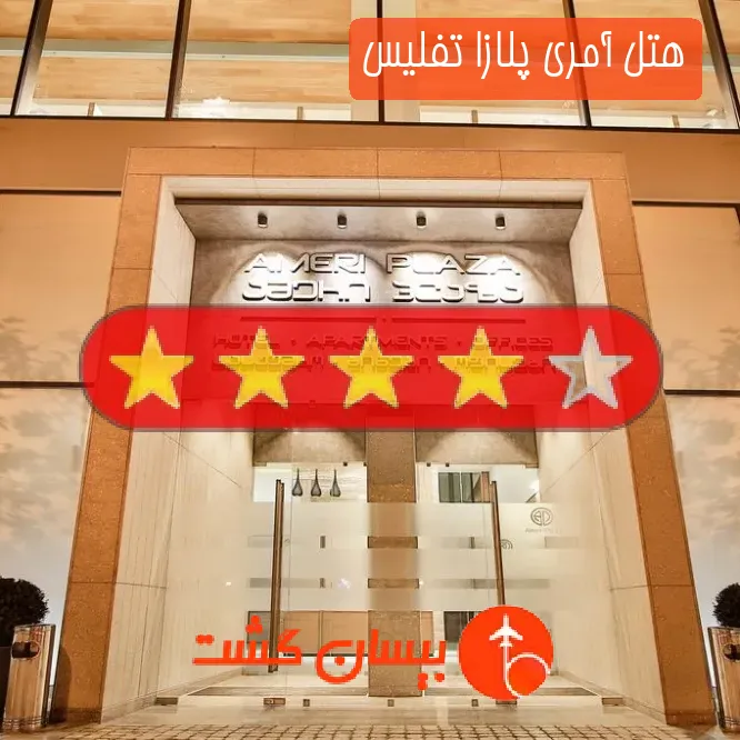 هتل چهار ستاره آمری پلازا تفلیس