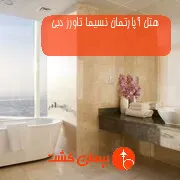 هتل آپارتمان نسیما تاورز دبی