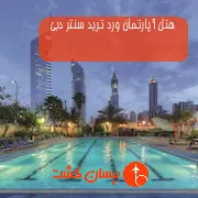 هتل آپارتمان ورد ترید سنتر دبی