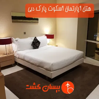 هتل آپارتمان آسکوت پارک دبی