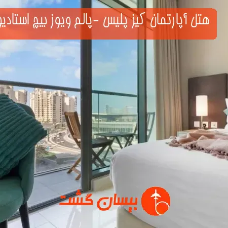 هتل آپارتمان کیز پلیس -پالم ویوز بیچ استادیو دبی
