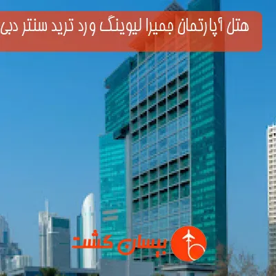  هتل آپارتمان جمیرا لیوینگ ورد ترید سنتر دبی