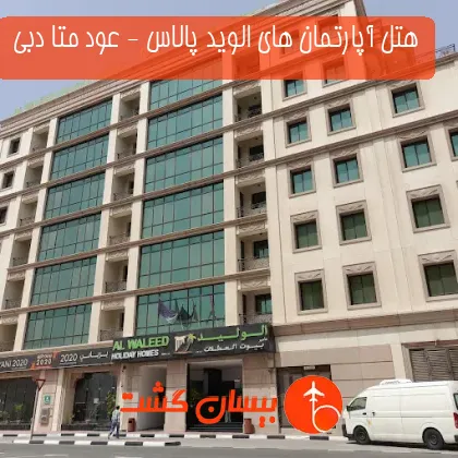 هتل آپارتمان های الوید پالاس - عود متا دبی 