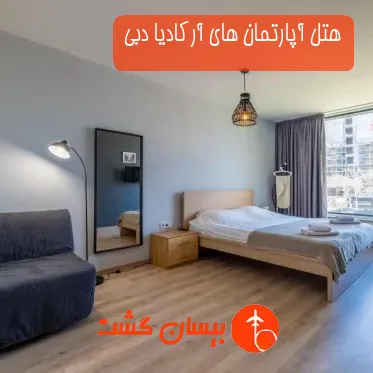 هتل آپارتمان های آرکادیا دبی