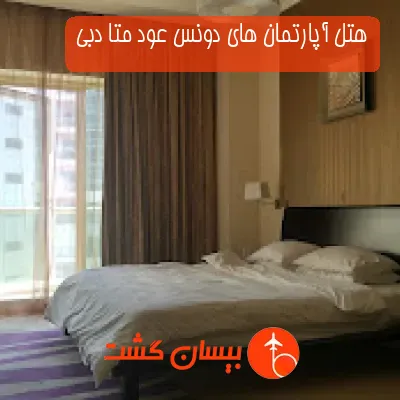 هتل آپارتمان های دونس عود متا دبی