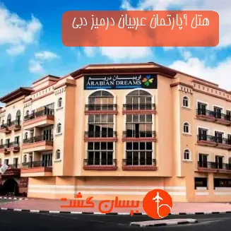 هتل آپارتمان عربیان درمیز دبی 