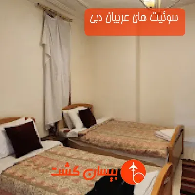 سوئیت های عربیان دبی