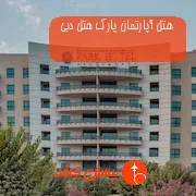 هتل آپارتمان پارک هتل دبی