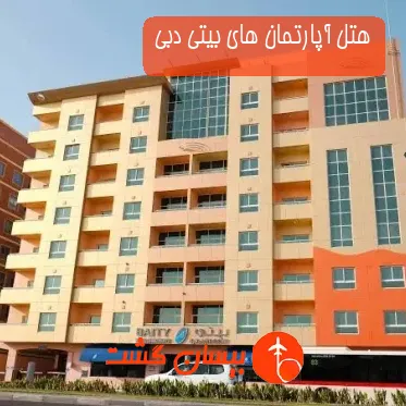 هتل آپارتمان های بیتی دبی