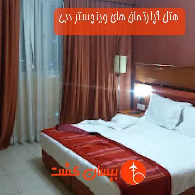 هتل آپارتمان های وینچستر دبی
