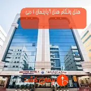 هتل ولکام هتل آپارتمان 1 دبی